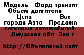  › Модель ­ Форд транзит › Объем двигателя ­ 2 500 › Цена ­ 100 000 - Все города Авто » Продажа легковых автомобилей   . Амурская обл.,Зея г.